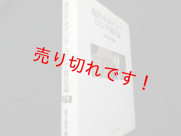画像1: 現代中央アジア・ロシア移民論	堀江典生編著 (1)