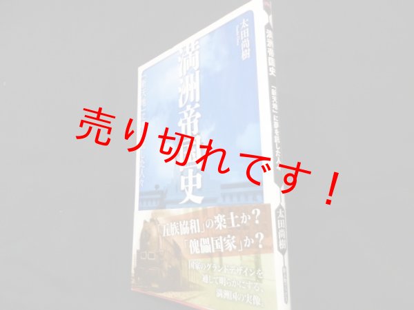 画像1: 満洲帝国史  「新天地」に夢を託した人々 (新人物ブックス)　太田尚樹 (1)