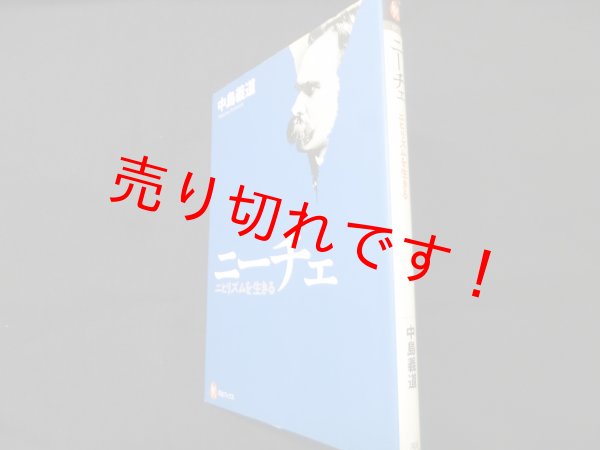 画像1: ニーチェ  ニヒリズムを生きる (河出ブックス)　中島義道 (1)