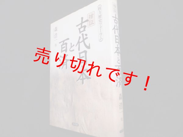 画像1: 検証古代日本と百済　枚方歴史フォーラム　森浩一/他 (1)