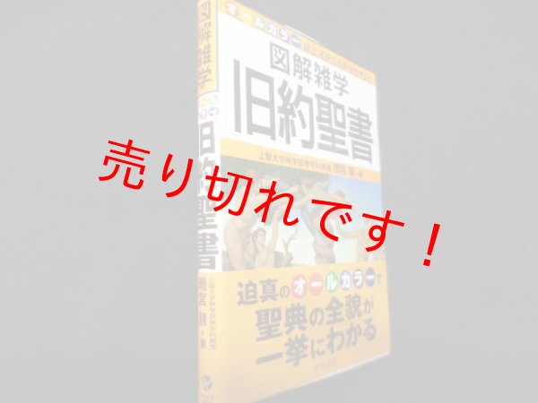 画像1: 旧約聖書 (図解雑学)　関田寛雄監修 (1)