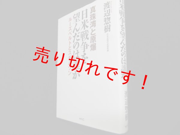 画像1: 真珠湾と原爆　日米戦争を望んだのは誰か　ルーズベルトとスチムソン	渡辺惣樹 (1)