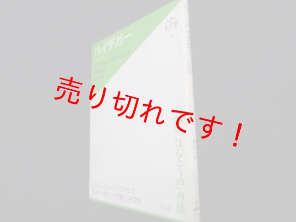 画像1: ハイデガー　すべてのものに贈られること　存在論 (入門・哲学者シリーズ 4)	貫成人 (1)