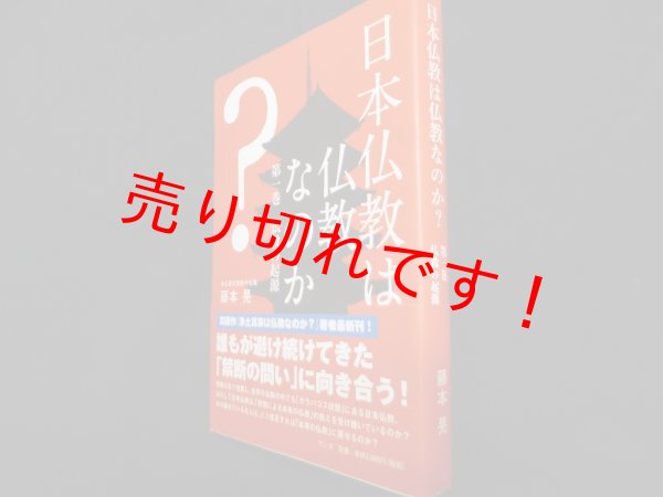 画像1: 日本仏教は仏教なのか？　第一巻　仏教の起源	藤本晃 (1)