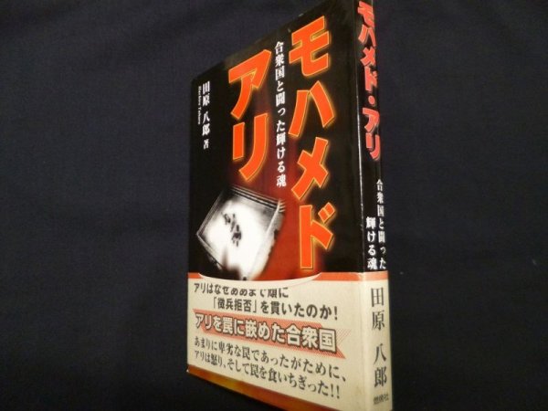 画像1: モハメド・アリ  合衆国と闘った輝ける魂	田原八郎 (1)