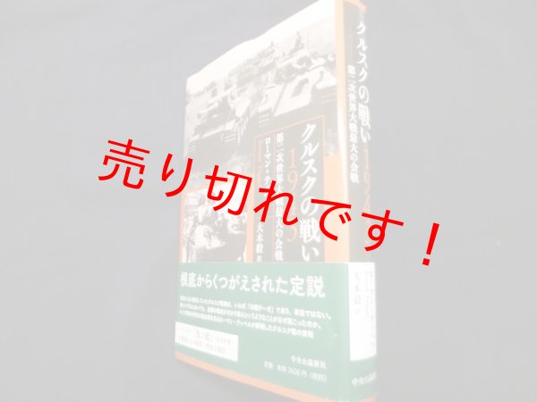 画像1: クルスクの戦い 1943　第二次世界大戦最大の会戦　ローマン・テッペル／大木毅訳 (1)