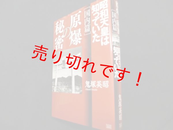 画像1: 原爆の秘密 (国内編)　昭和天皇は知っていた　鬼塚英昭 (1)