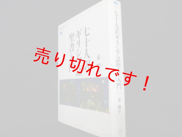 画像1: 七十人訳ギリシア語聖書入門 (講談社選書メチエ 678)　秦剛平 (1)