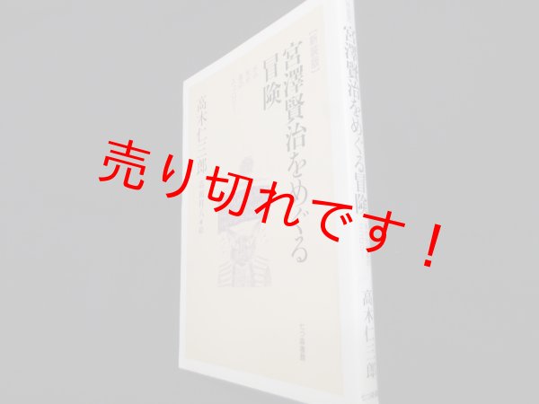 画像1: 宮澤賢治をめぐる冒険　水や光や風のエコロジー　高木仁三郎 (1)