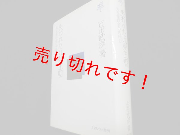 画像1: 失われた九州王朝  天皇家以前の古代史 (古田武彦・古代史コレクション 2)　古田武彦 (1)