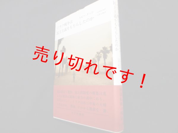 画像1: イラク戦争は民主主義をもたらしたのか　トビー・ドッジ/山岡由美訳 (1)