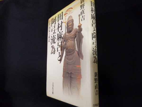 画像1: 田村麻呂と阿弖流為 　古代国家と東北 ＜歴史文化セレクション＞　新野直吉 (1)