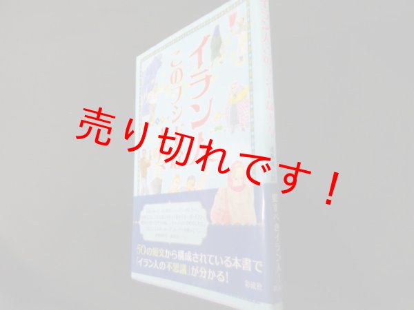 画像1: イラン人このフシギな人々	遠藤 健太郎 (1)