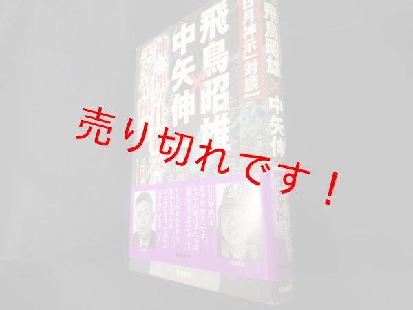 画像1: 「日月神示」対談 飛鳥昭雄×中矢伸一　神一厘の仕組みとユダヤ預言 (ムー・スーパー・ミステリー・ブックス)	飛鳥昭雄/中矢伸一 (1)