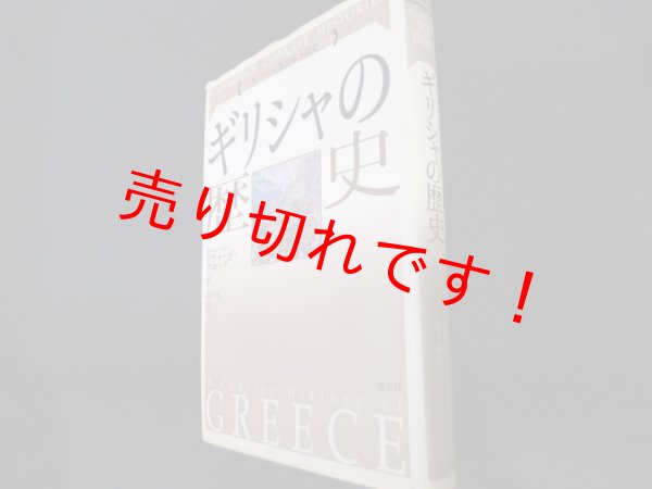 画像1: ギリシャの歴史 ＜ケンブリッジ版世界各国史 Cambridge concise histories＞　リチャード・クロッグ　高久暁訳 (1)