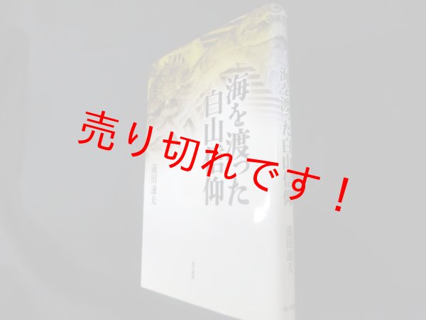 画像1: 海を渡った白山信仰　前田速夫 (1)