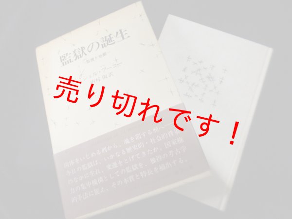 画像1: 監獄の誕生　監視と処罰　ミシェル・フーコー　田村俶訳 (1)