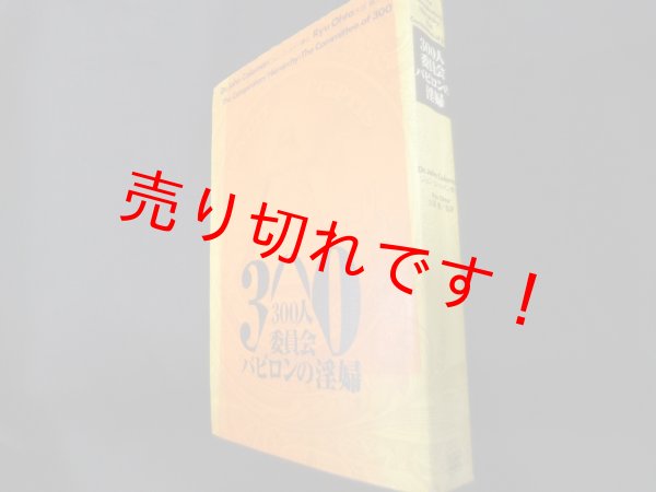 画像1: 300人委員会　バビロンの淫婦　ジョン・コールマン　太田龍監訳 (1)
