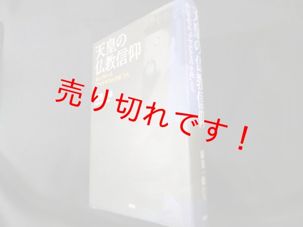 画像1: 天皇の仏教信仰　仏にすがった“アマテラスの子孫”たち　藤巻一保 (1)