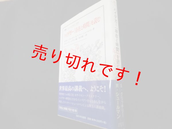画像1: ハイデガー『存在と時間』を読む (叢書・ウニベルシタス)　サイモン・クリッチリー／ライナー・シュールマン　串田純一訳 (1)