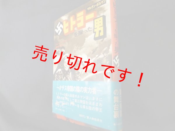 画像1: ヒトラーを操った男 マルチン・ボルマン	ジェームス・マクガバン　西城信訳 (1)