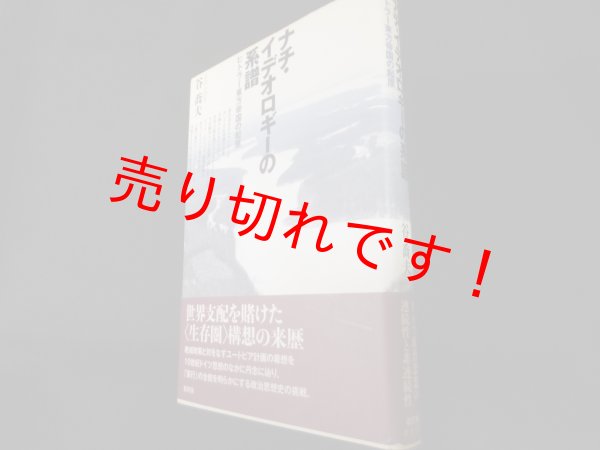 画像1: ナチ・イデオロギーの系譜　ヒトラー東方帝国の起原　谷喬夫 (1)