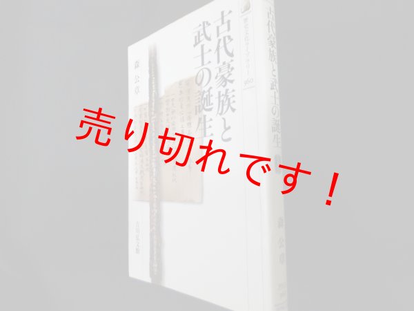 画像1: 古代豪族と武士の誕生 (歴史文化ライブラリー 360)　森公章 (1)