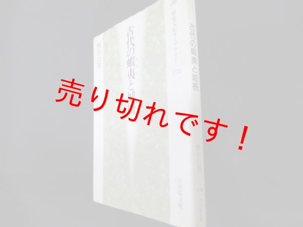 画像1: 古代の蝦夷と城柵(歴史文化ライブラリー178)　熊谷公男 (1)