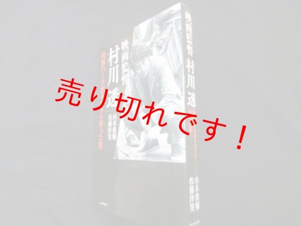 画像1: 映画監督 村川透 和製ハードボイルドを作った男　山本俊輔/佐藤洋笑 (1)