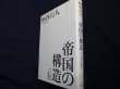 画像1: 帝国の構造  中心・周辺・亜周辺	柄谷行人 (1)