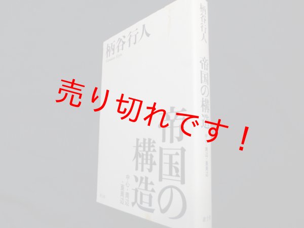 画像1: 帝国の構造  中心・周辺・亜周辺	柄谷行人 (1)