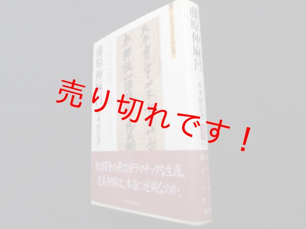 画像1: 藤原仲麻呂　率性は聡く敏くして (ミネルヴァ日本評伝選)　木本好信 (1)