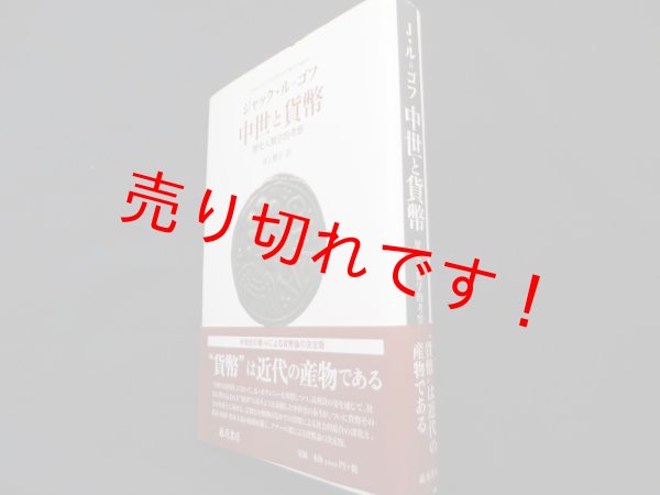画像1: 中世と貨幣　歴史人類学的考察　ジャック・ル=ゴフ　井上櫻子訳 (1)