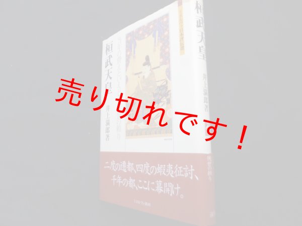画像1: 桓武天皇　当年の費えといえども後世の頼り　井上満郎 (1)