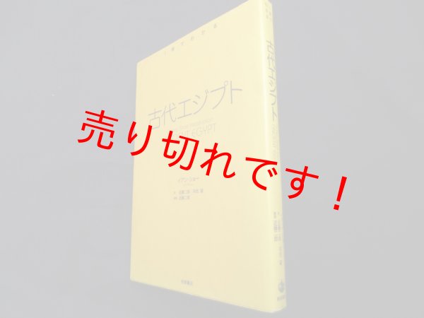 画像1: 古代エジプト (〈1冊でわかる〉シリーズ)	イアン・ショー　近藤二郎ほか訳 (1)