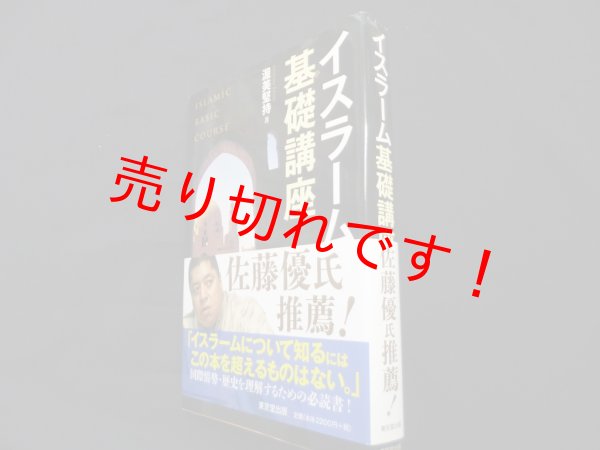 画像1: イスラーム基礎講座　渥美堅持 (1)