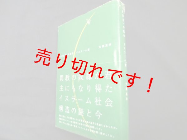 画像1:  の哲学 イスラーム篇　大澤真幸 (1)