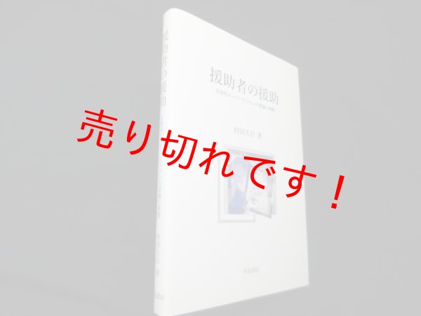 画像1: 援助者の援助　支持的スーパービジョンの理論と実際　村田久行 (1)