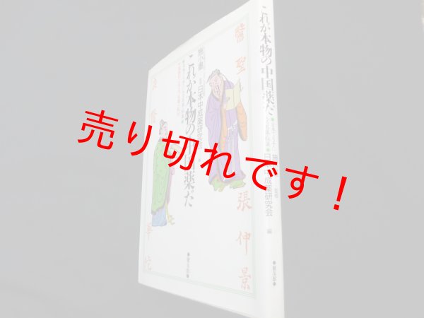 画像1: これが本物の中国薬だ　日本でも手に入る名薬・秘薬　日本中成薬研究会編 (1)