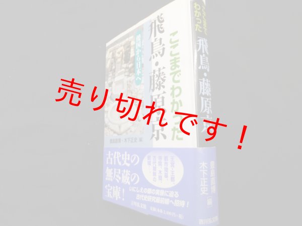 画像1: ここまでわかった飛鳥・藤原京　倭国から日本へ　豊島直博・木下正史 編 (1)