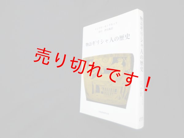 画像1: 物語ギリシャ人の歴史　インドロ・モンタネッリ 著/谷口伊兵衛 訳 (1)