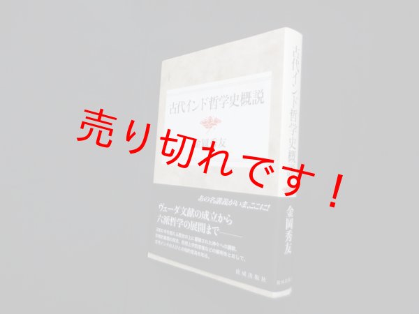 画像1: 古代インド哲学史概説　金岡秀友 (1)