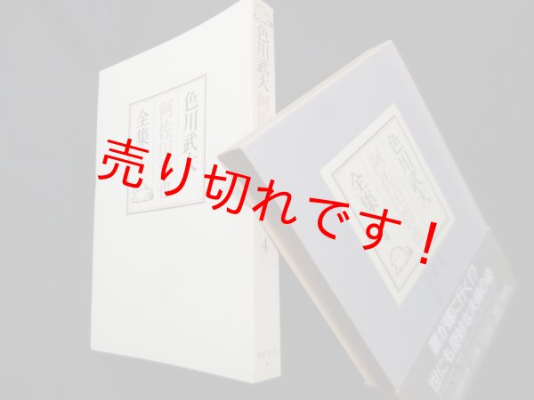 画像1: 色川武大　阿佐田哲也全集　4　色川武大/阿佐田哲也 (1)