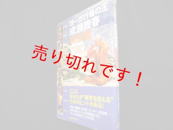 画像1: ヨーガ行者の王　成瀬雅春対談集　“限界を超える”ために訊く10人の言葉　成瀬雅春　『月刊秘伝』編集部編 (1)