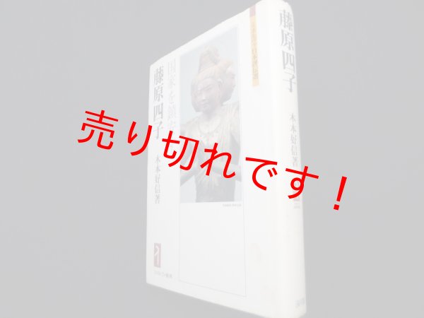 画像1: 藤原四子　国家を鎮安す (ミネルヴァ日本評伝選)　木本好信 (1)