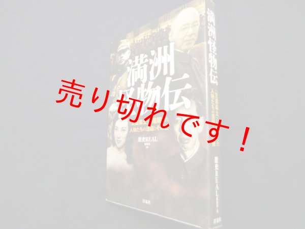画像1: 満洲怪物伝　歴史REAL編集部編 (1)