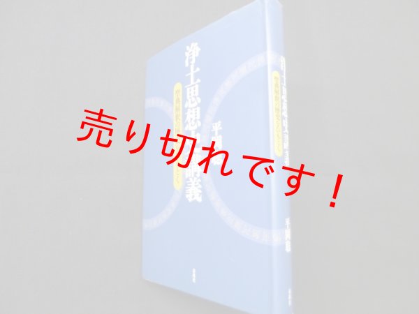 画像1: 浄土思想史講義　聖典解釈の歴史をひもとく　平岡聡 (1)