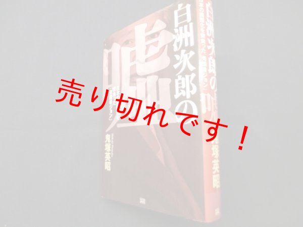 画像1: 白洲次郎の嘘 日本の属国化を背負った「売国者ジョン」　鬼塚英昭 (1)