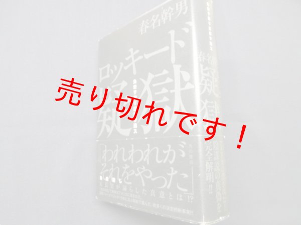 画像1: ロッキード疑獄 角栄ヲ葬リ巨悪ヲ逃ス　春名幹男 (1)