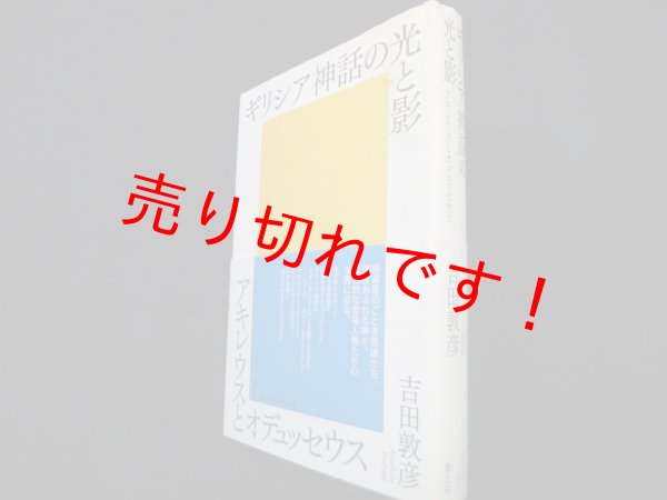画像1: ギリシア神話の光と影　アキレウスとオデュッセウス　吉田敦彦 (1)